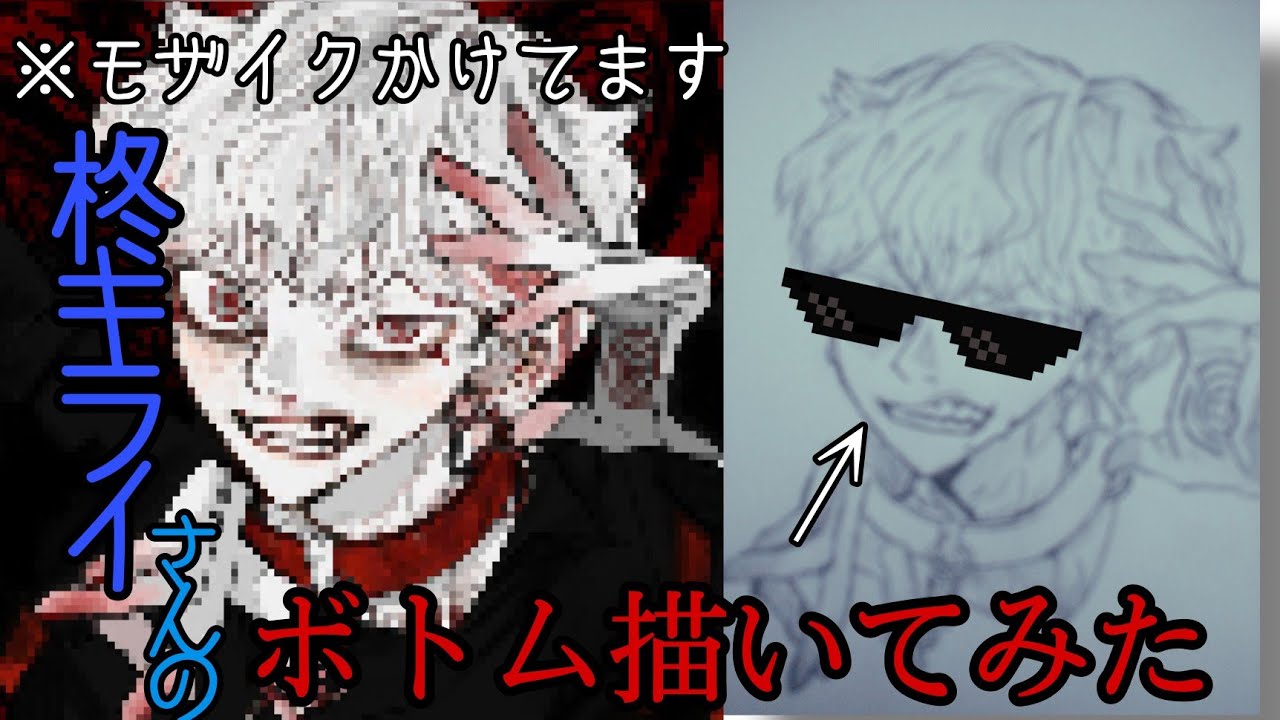 描いてみた 柊キライさんのボトムの男の子 ヒョウガくん描いてみた Youtube