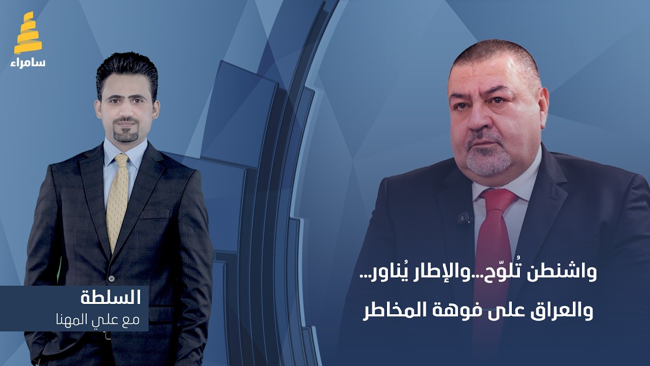 السلطة مع علي المهنا | واشنطن تُلوّح…والإطار يُناور…والعراق على فوهة المخاطر