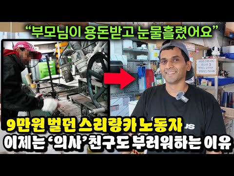 &amp;quot;한국이 제 삶을 송두리째 뒤바꿨어요&amp;quot; 평생 벌돈 한국에서 다 번 스리랑카 차민다