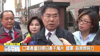 1090211新永安新聞-口罩產量目標日產千萬片 國軍.慈濟齊努力