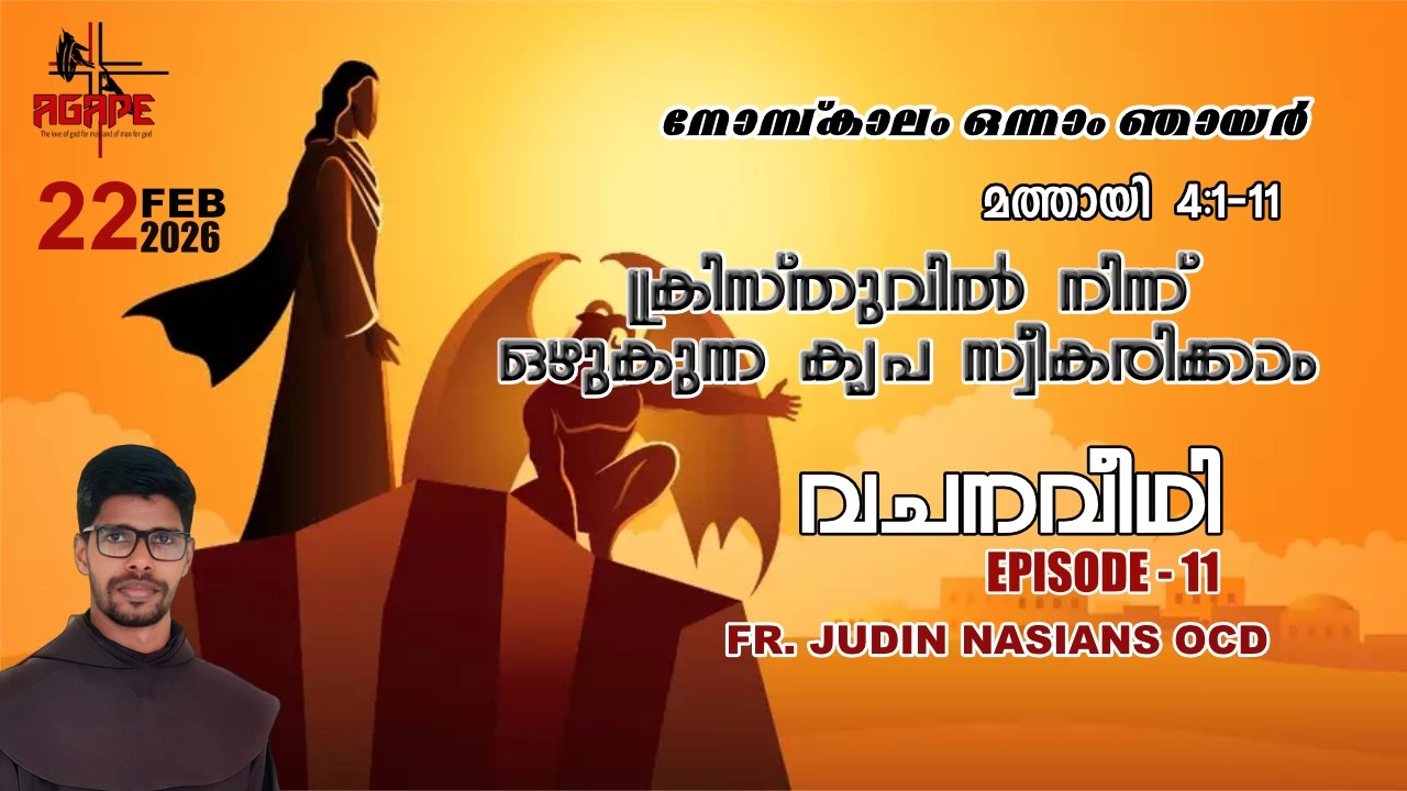 VACHAN VEEDHI - വചന വീഥി/ ക്രിസ്തുവിൽ നിന്ന് ഒഴുകുന്ന കൃപ സ്വീകരിക്കാം