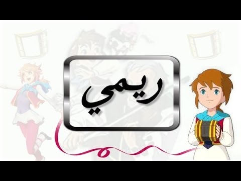 كلمات أغنية ريمي