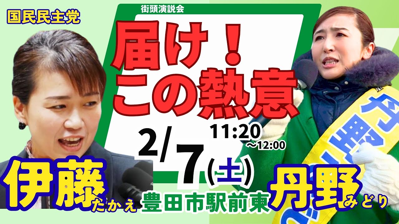 【2/7 11:20 LIVE】丹野みどりを応援!伊藤たかえ参議院議員 豊田市駅前 街頭演説【国民民主党/愛知11区】