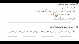 درس معادلة الخط المستقيم  الوحدة 11 الفصل الدراسي الثاني للصف الثامن بسلطنة عمان