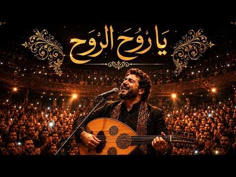 يا روح الروح سديم         