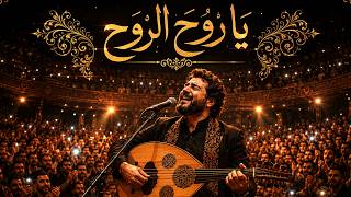 يا روح الروح – سديم  | Ya Rouh Al Rouh (Soul of My Soul) – Sadim