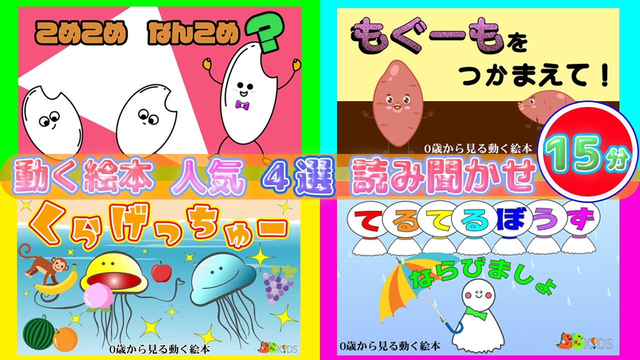 ☆動く絵本の読み聞かせ(4選)☆0歳1歳2歳3歳児向け/知育/絵本