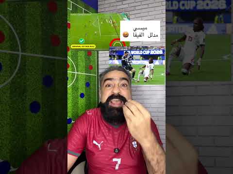 ميسي مدلل الفيفا 🤬🤬