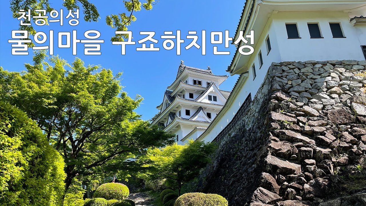 물의마을의 천공의성, 구죠하치만성(郡上八幡城)