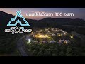  360   sky 360 camp    camping in thailand  asmr