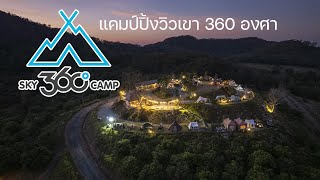 กางเต็นท์สระบุรีบนยอดเขาพร้อมวิว 360 องศา | Sky 360 Camp | พาลูกเที่ยว | Camping in Thailand | ASMR