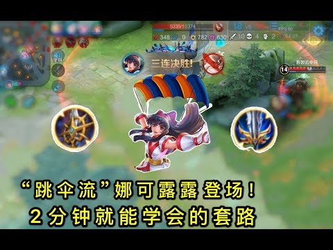 王者荣耀： “跳伞流”娜可露露登场，一个大招毁天灭地，新手看2分钟就会