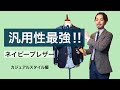 汎用性最強　ネイビーブレザーコーディネート　カジュアルスタイル編