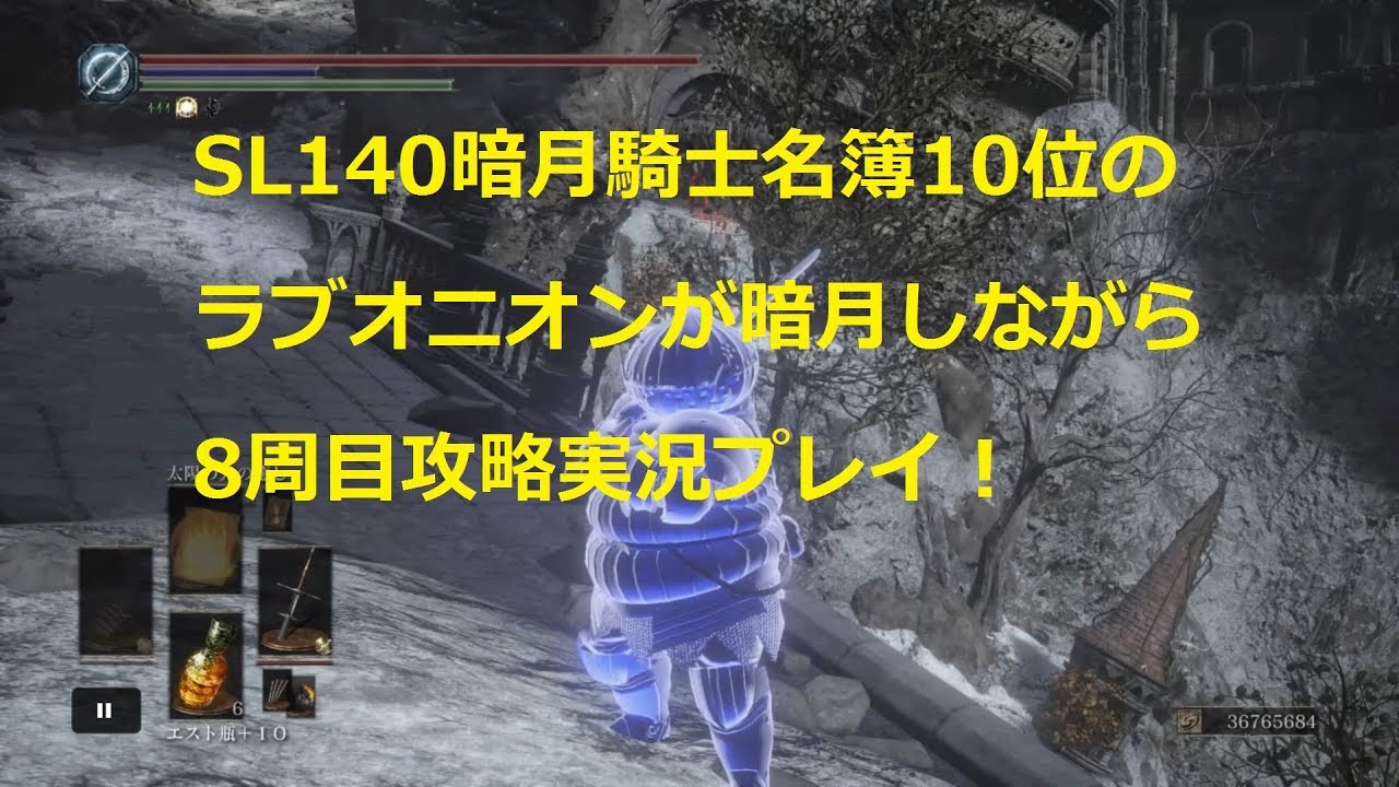 攻略動画 ダークソウル3 Sl140騎士名簿10位が暗月しながら8周目攻略実況プレイ第4夜 シンク無し白サインお願いします 合言葉onion22 ダークソウル3絶望ブログ