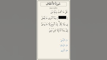 تحدّي أكمل الآية — سورة الأحقاف [46:9]