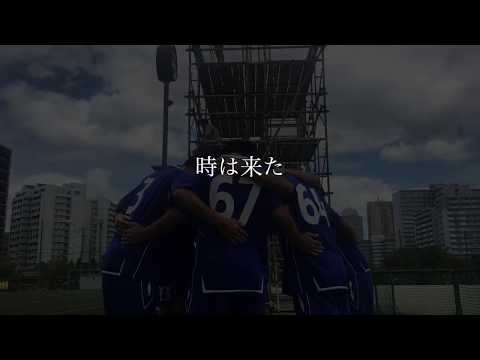 学習院大学輔仁会サッカー部モチベーションビデオ2017(後期)