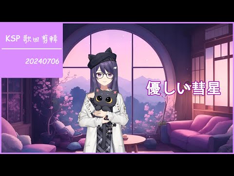 【KSP 歌回剪輯】優しい彗星【中日字幕】| 20240706