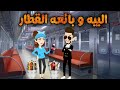 البيه وبائعه القطار قصه رومانسيه ممتعه جدا حكايات نوسه