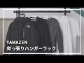 【山善】突っ張りハンガーラック（WJ-775M）で洋服をキレイに収納