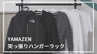 【山善】突っ張りハンガーラック（WJ-775M）で洋服をキレイに収納