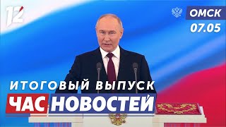 Инаугурация Путина / История братьев-сирот / Репетиция парада Победы. Новости Омска