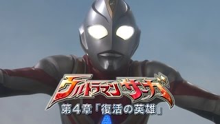 『ウルトラマンゼロ THE CHRONICLE』次回予告 第21話 「ウルトラマンサーガ 復活の英雄」& 『ウルトラファイトオーブ』次回予告 第7話