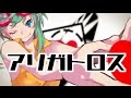 【GUMI】 アリガトロス 【オリジナル曲】