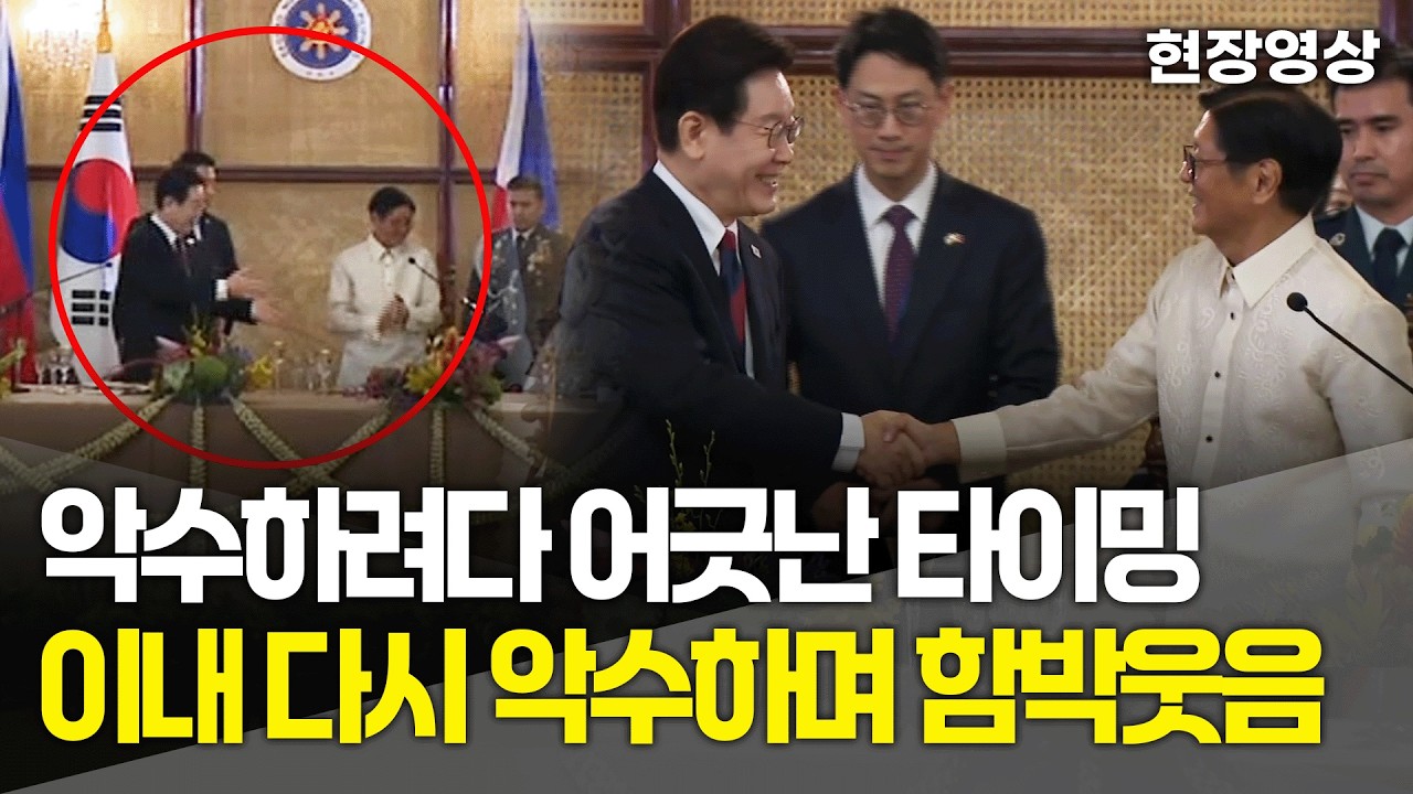 [현장영상] 악수하려다 어긋난 타이밍.. 이내 다시 악수하며 함박웃음~