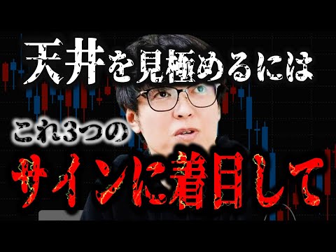 下がった株価はもう戻りません。株の天井を見極めるにはこのサイン3つです。天井を見極める方法とは？？