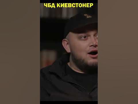 ЧБД (Что было дальше) Киевстонер. #shorts - YouTube