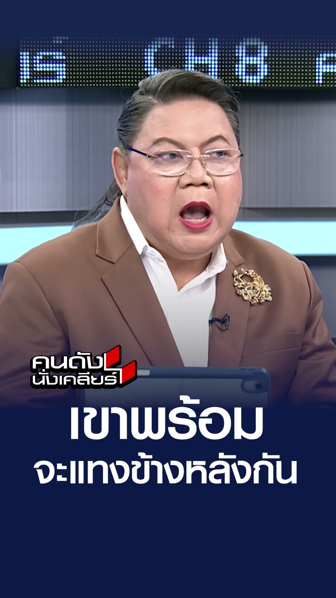 เขาพร้อมจะแทงข้างหลังกัน l คนดังนั่งเคลียร์