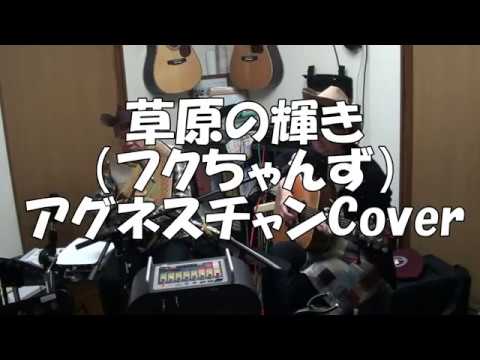 草原の輝き（フクちゃんず）