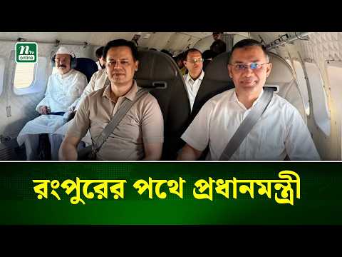 রংপুর, রাজশাহী ও চট্টগ্রামে যাচ্ছেন প্রধানমন্ত্রী তারেক রহমান | NTV News