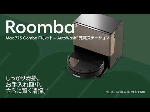【紹介動画】Roomba Max 775 Combo ロボット掃除機＋AutoWash充電ステーション 30秒版
