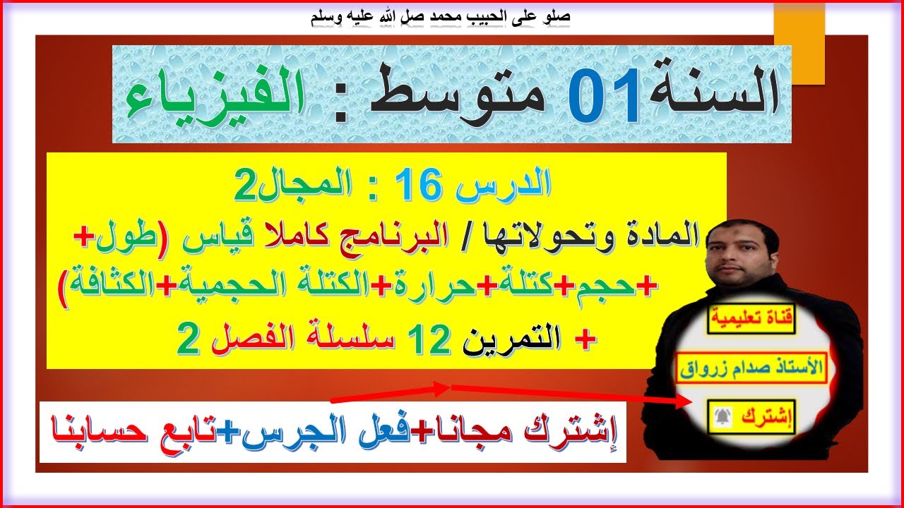 السنة 01 متوسط  فيزياء المجال 2 المادة وتحولاتها قياس طول حجم كتلة حرارة كتلة حجمية وكثافة+ ت12فصل2