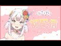 【初配信】你的海姬依莉亞已上線！【新人Vtuber】#愛莉亞 #RenewLive