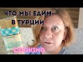 Что приготовить на ужин в Турции Мой любимый рецепт вешенок