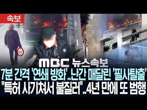 [속보] 7분 간격 '연쇄 방화'..<strong>난간</strong> 매달린 '필사탈출'.."특허 사기쳐서 불질러"..4년 만에 또 범행 - [MBC 뉴스속보] MBC뉴스 2026년 10월 20일