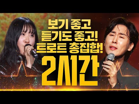 보기도 좋고, <strong>듣기</strong> 좋고! 기분 좋아지는 <strong>트로트</strong>! <strong>신나는</strong> <strong>트로트</strong>! 감성 <strong>트로트</strong>! 발라드 <strong>트로트</strong> 총 집합! <strong>트로트</strong> 2시간 연속듣기 #김다현 #신유