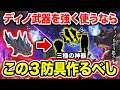 【組み合わせ神】ディノ武器はとりあえず『この3防具』採用してけば強いぞwww【モンハンNow】
