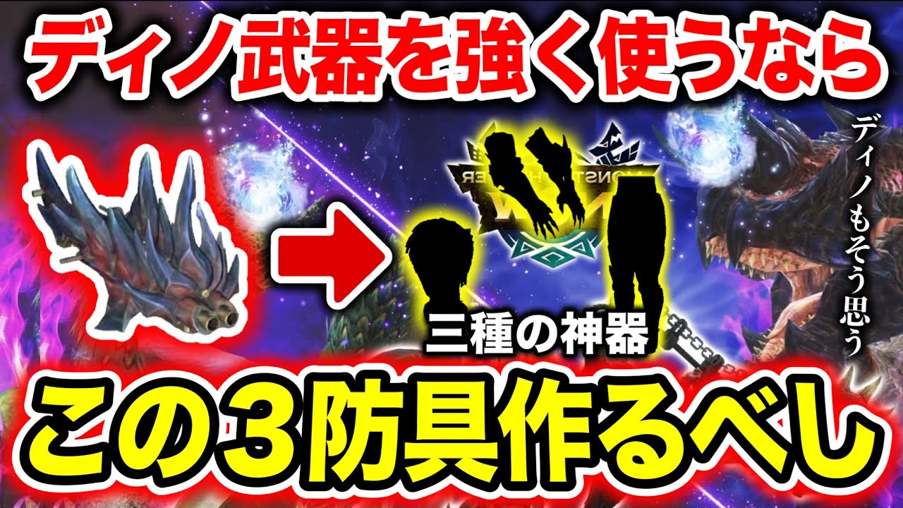 【組み合わせ神】ディノ武器はとりあえず『この3防具』採用してけば強いぞwww【モンハンNow】