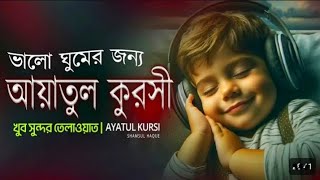 ভালো ঘুমের জন্য আয়াতুল কুরসী শুনুন| AYATUL KURSI Soft voice recitation || آية الكرسي screenshot 5