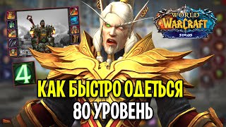 КАК ОДЕТЬСЯ НА 80 ЛВЛ В WOW SIRUS - ГАЙД ДЛЯ НОВИЧКОВ в 2023 ГОДУ