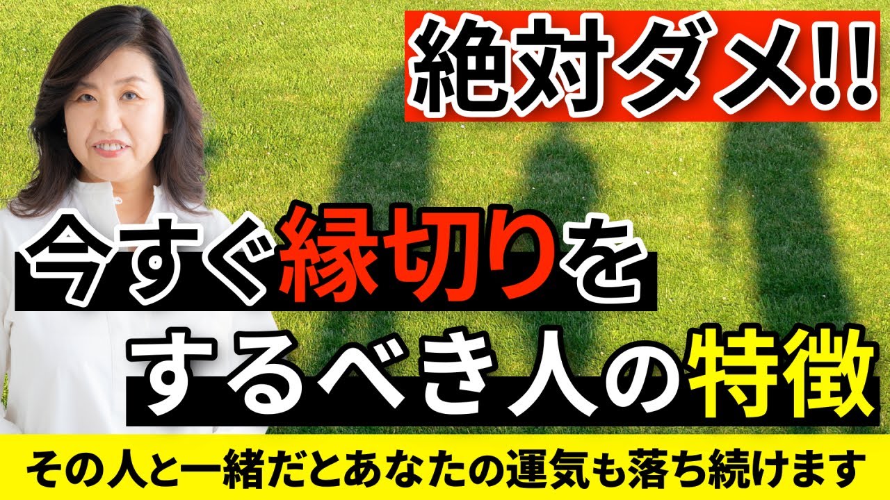 【人間関係】今すぐ縁を切れ！運気を下げる人の特徴3選 #トラブル#問題#コミュニケーション