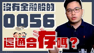 【阿格力】0056踢走兆豐金！沒有金融股的高股息ETF還能存嗎？