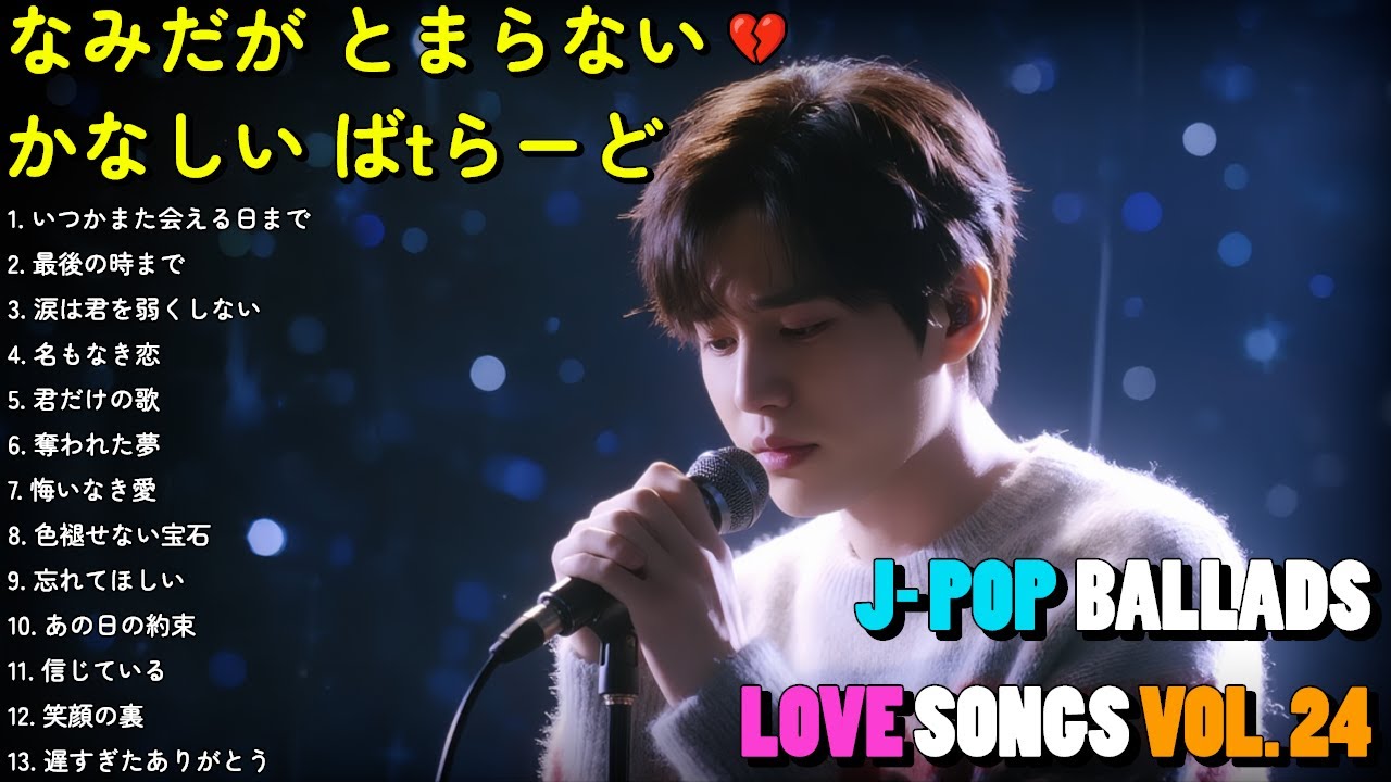 💔 泣ける悲しい歌 Vol. 24｜切ないラブソングメドレー2025｜心に残る最後の言葉【歌詞付き】