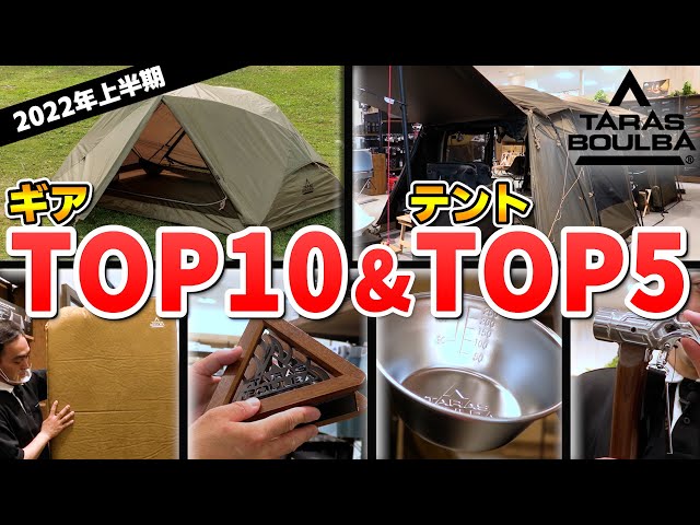 TARAS BOULBA(タラスブルバ)】2022年上半期売れ筋ギアTOP10&テントTOP5