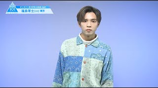 PRODUCE 101 JAPAN SEASON2 【福島 零士（Fukushima Reiji）】オンタクト能力評価 「自由曲(RAP)」