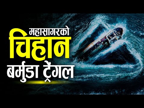 बर्मुडा ट्रेङल , जहाबाट कोही फर्केनन Bermuda Triangle