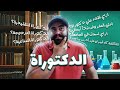 شروط دراسة الدكتوراه فى المانيا و معلومات مهمة للغاية لا تفوتك شروط دراسة الدكتوراه فى المانيا و معلومات مهمة للغاية لا تفوتك